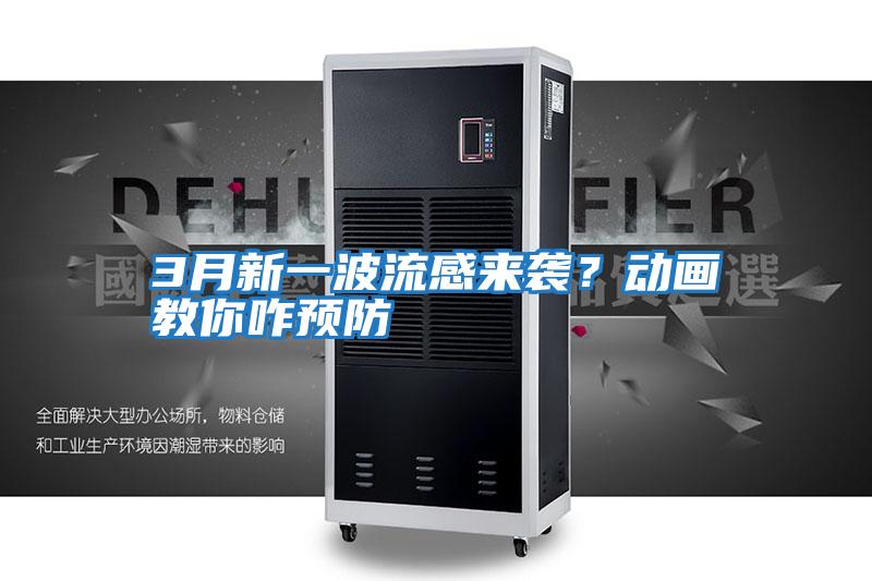 3月新一波流感來(lái)襲？動(dòng)畫(huà)教你咋預防