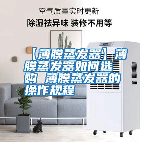 【薄膜蒸發(fā)器】薄膜蒸發(fā)器如何選購 薄膜蒸發(fā)器的操作規程