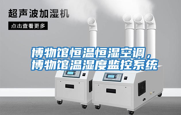 博物館恒溫恒濕空調，博物館溫濕度監控系統