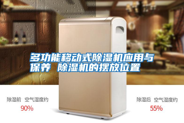多功能移動(dòng)式除濕機應用與保養 除濕機的擺放位置
