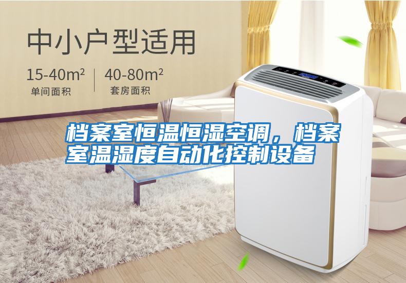 檔案室恒溫恒濕空調，檔案室溫濕度自動(dòng)化控制設備