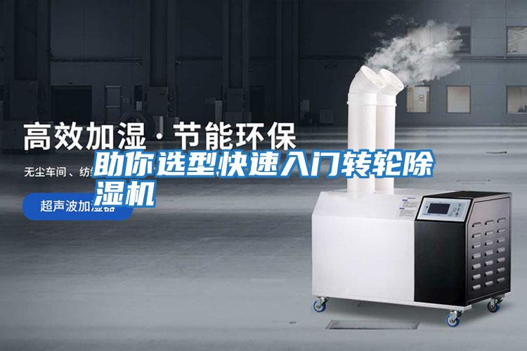 助你選型快速入門(mén)轉輪除濕機
