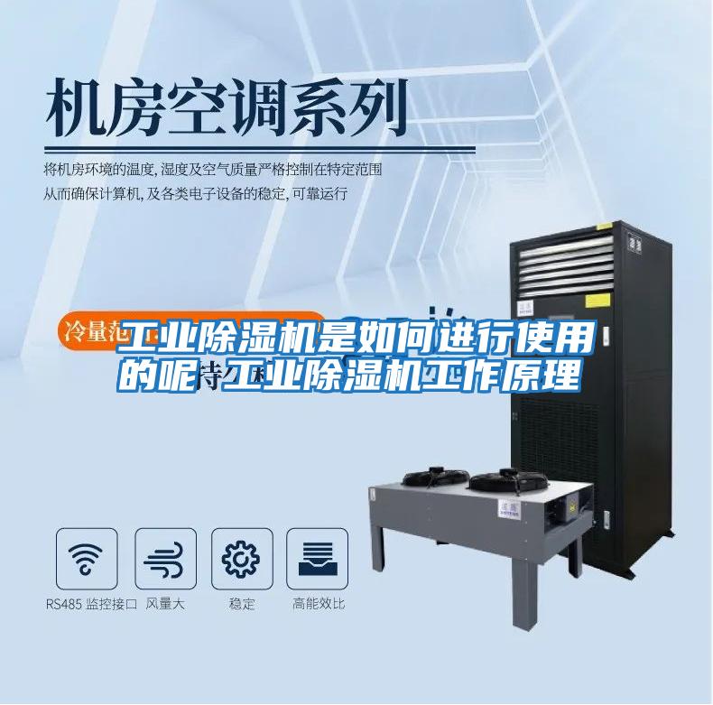 工業(yè)除濕機是如何進(jìn)行使用的呢 工業(yè)除濕機工作原理