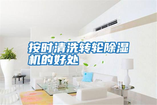 按時(shí)清洗轉輪除濕機的好處
