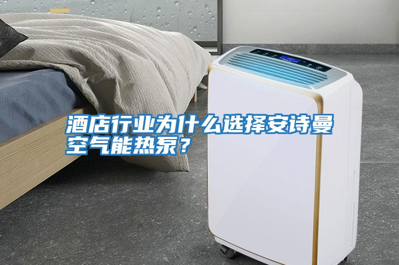 酒店行業(yè)為什么選擇安詩(shī)曼空氣能熱泵？