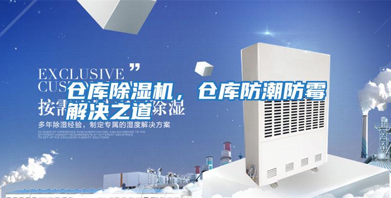 倉庫除濕機，倉庫防潮防霉解決之道