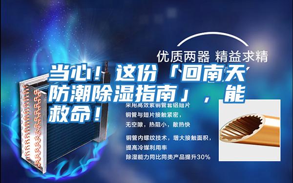 當心！這份「回南天防潮除濕指南」，能救命！