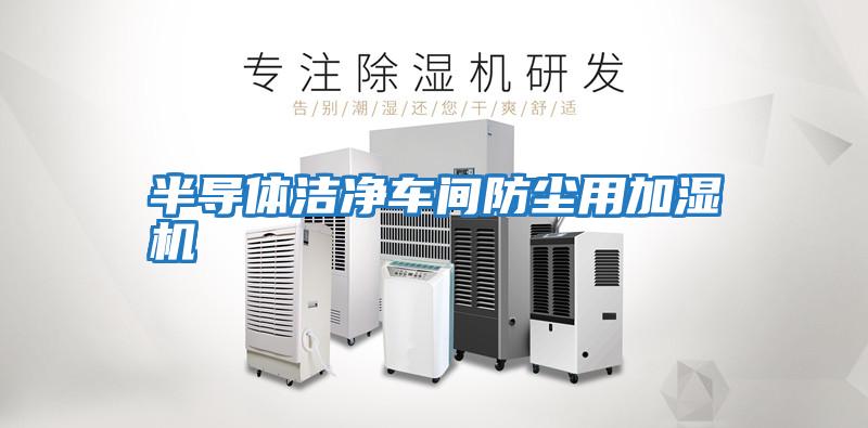 半導體潔凈車(chē)間防塵用加濕機