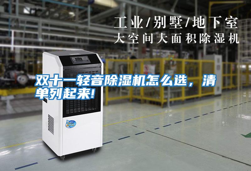 雙十一輕音除濕機怎么選，清單列起來(lái)!