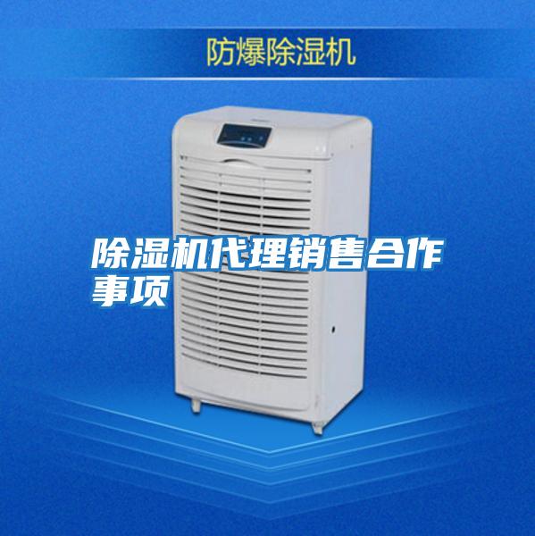 除濕機代理銷(xiāo)售合作事項