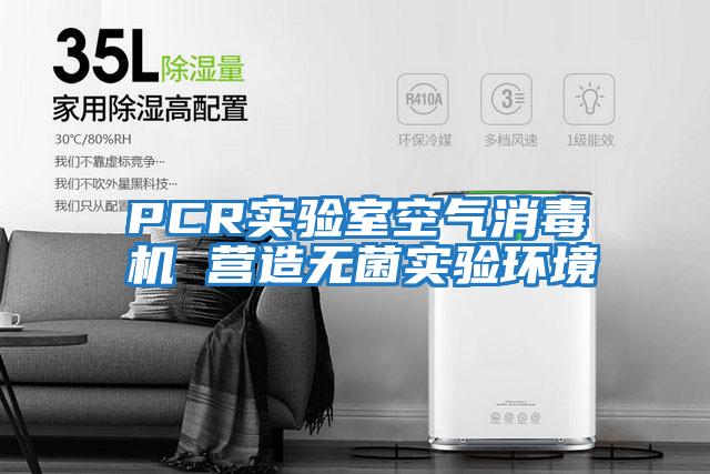 PCR實(shí)驗室空氣消毒機 營(yíng)造無(wú)菌實(shí)驗環(huán)境