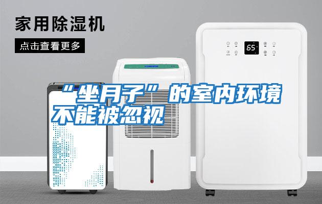 “坐月子”的室內環(huán)境不能被忽視