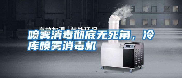 噴霧消毒徹底無(wú)死角，冷庫噴霧消毒機
