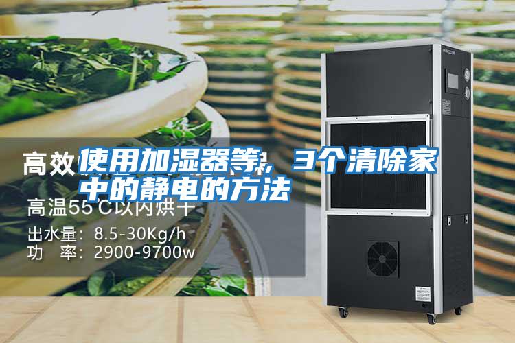 使用加濕器等，3個(gè)清除家中的靜電的方法