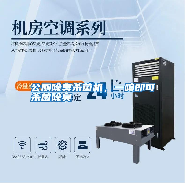 公廁除臭殺菌機，一噴即可殺菌除臭