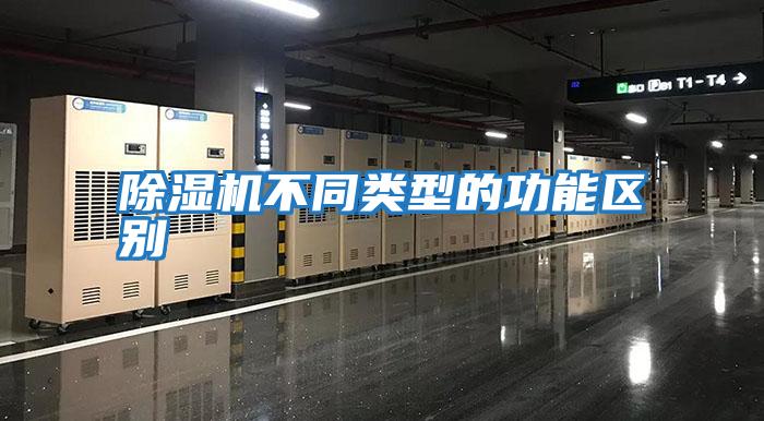 除濕機不同類(lèi)型的功能區別