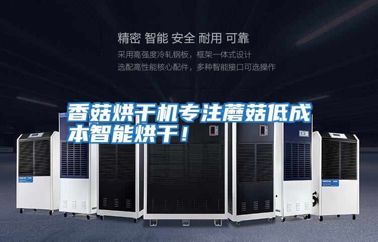 香菇烘干機專(zhuān)注蘑菇低成本智能烘干！