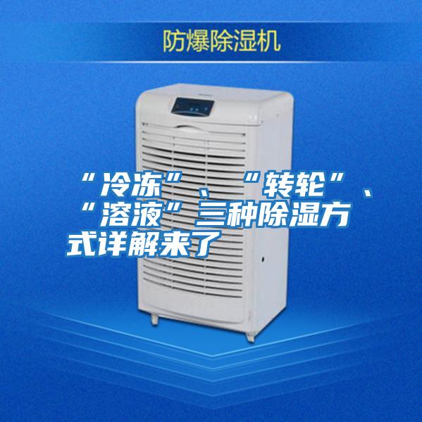 “冷凍”、“轉輪”、“溶液”三種除濕方式詳解來(lái)了
