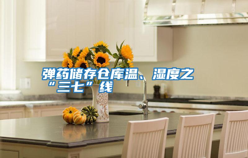 彈藥儲存倉庫溫、濕度之“三七”線(xiàn)