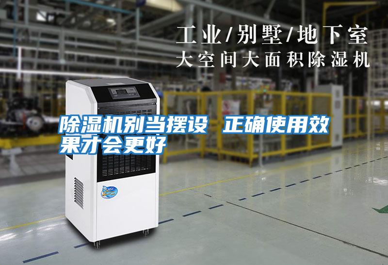 除濕機別當擺設 正確使用效果才會(huì )更好
