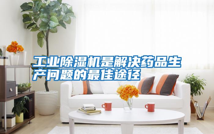 工業(yè)除濕機是解決藥品生產(chǎn)問(wèn)題的最佳途徑