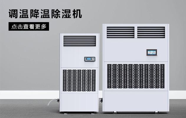 調溫除濕機功能特點(diǎn)