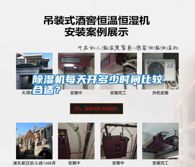 除濕機每天開(kāi)多少時(shí)間比較合適？