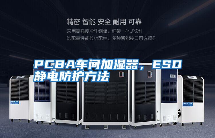 PCBA車(chē)間加濕器，ESD靜電防護方法