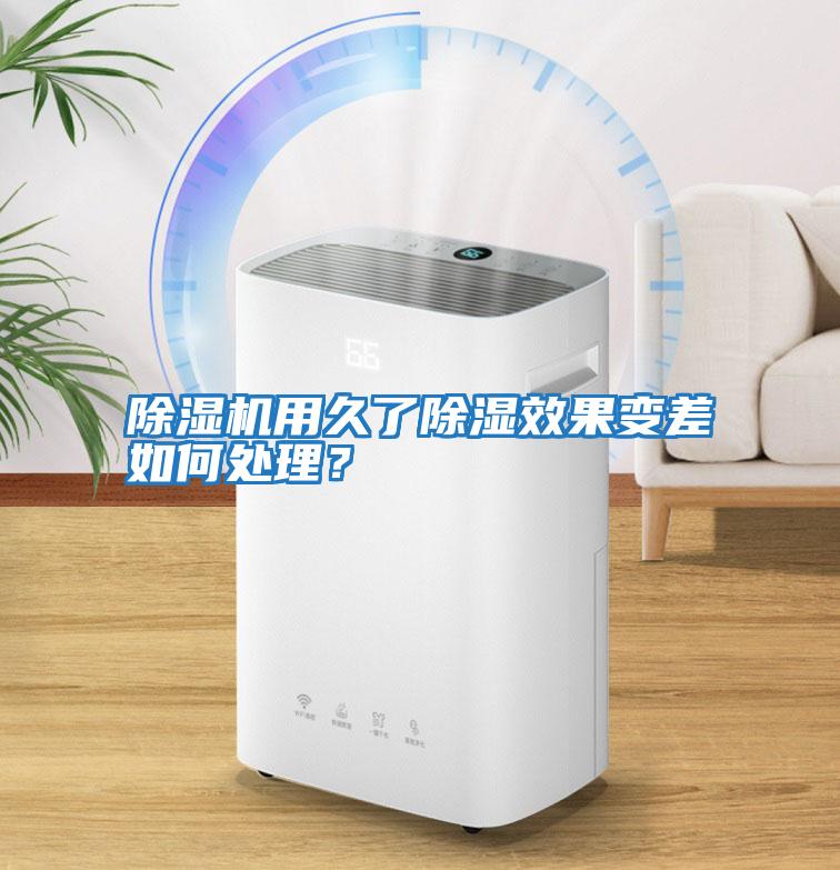 除濕機用久了除濕效果變差如何處理？