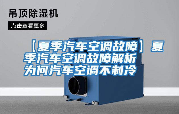 【夏季汽車(chē)空調故障】夏季汽車(chē)空調故障解析 為何汽車(chē)空調不制冷