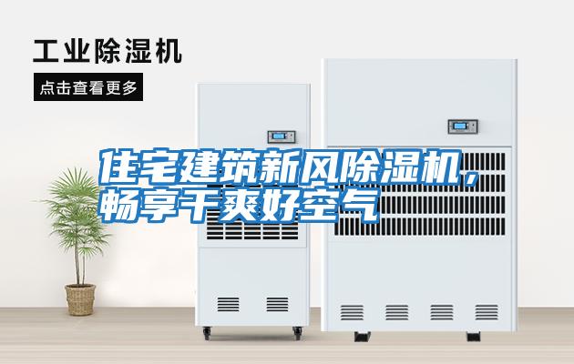住宅建筑新風(fēng)除濕機，暢享干爽好空氣