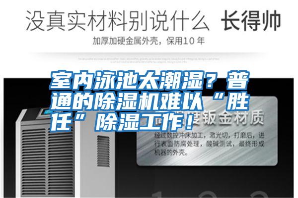 室內泳池太潮濕？普通的除濕機難以“勝任”除濕工作！