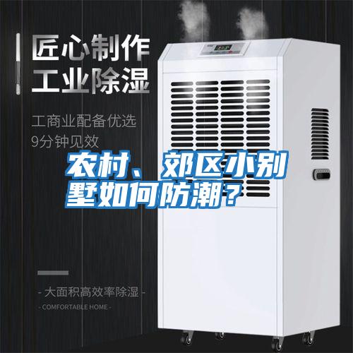 農村、郊區小別墅如何防潮？
