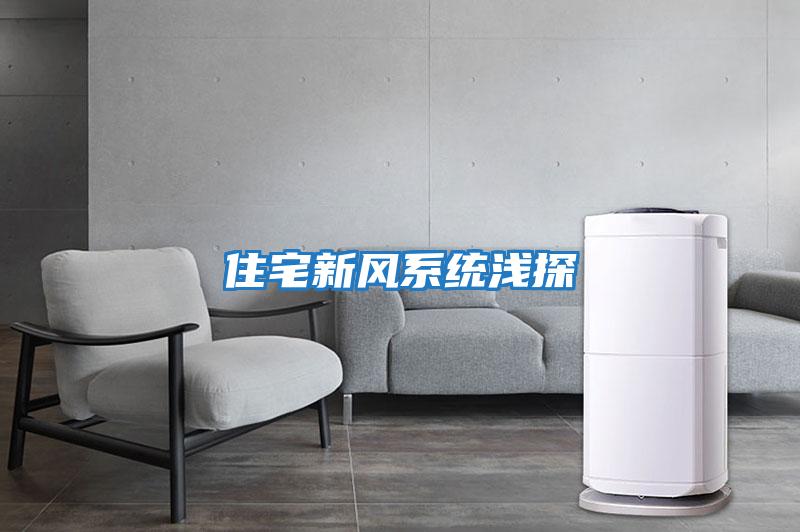 住宅新風(fēng)系統淺探