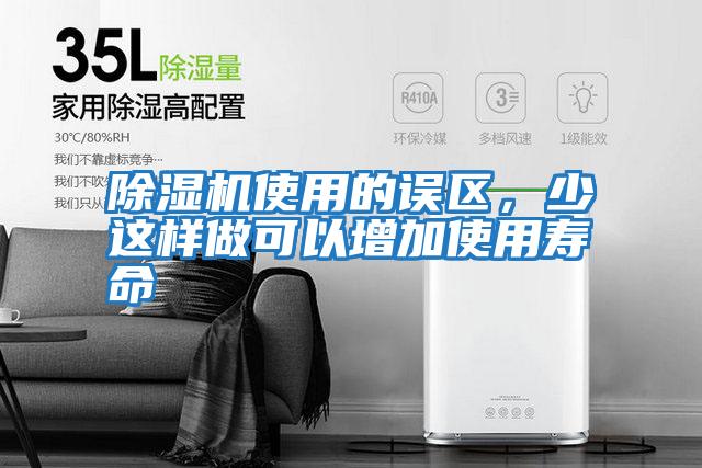 除濕機使用的誤區，少這樣做可以增加使用壽命