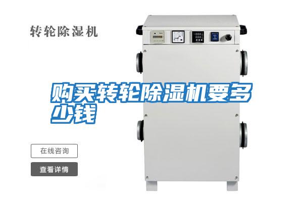 購買(mǎi)轉輪除濕機要多少錢(qián)