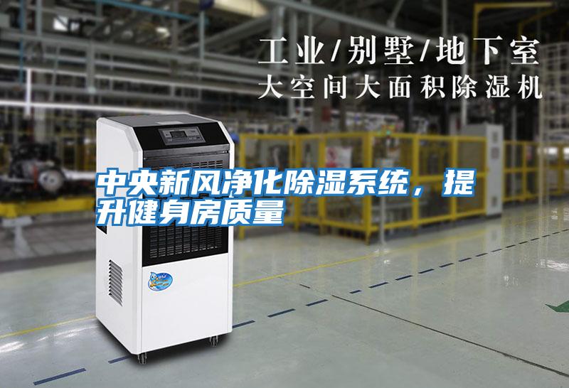 中央新風(fēng)凈化除濕系統，提升健身房質(zhì)量