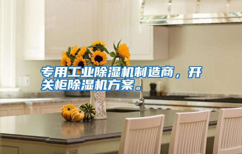 專(zhuān)用工業(yè)除濕機制造商，開(kāi)關(guān)柜除濕機方案。