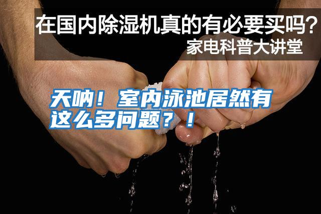 天吶！室內泳池居然有這么多問(wèn)題？！