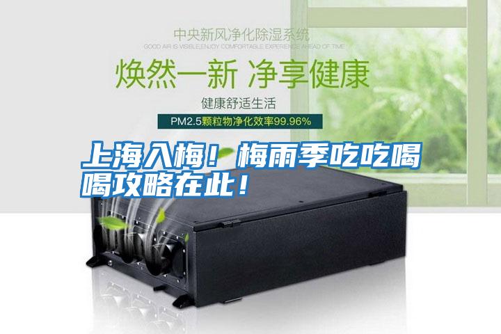 上海入梅！梅雨季吃吃喝喝攻略在此！