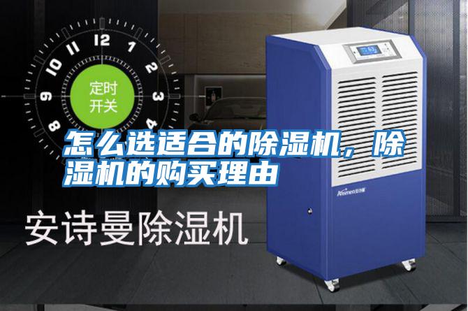 怎么選適合的除濕機，除濕機的購買(mǎi)理由