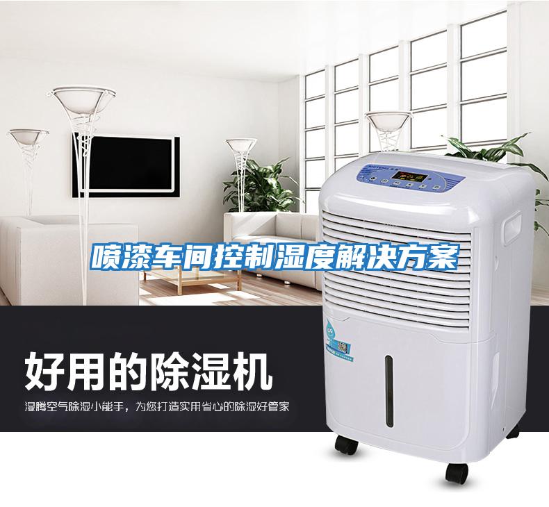 噴漆車(chē)間控制濕度解決方案