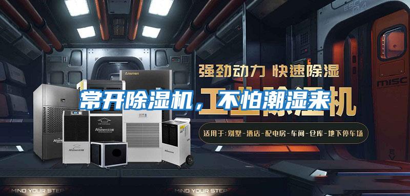 常開(kāi)除濕機，不怕潮濕來(lái)