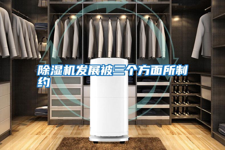 除濕機發(fā)展被三個(gè)方面所制約