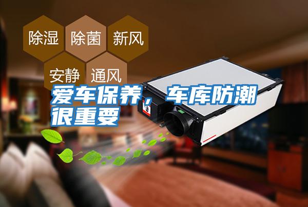 愛(ài)車(chē)保養，車(chē)庫防潮很重要