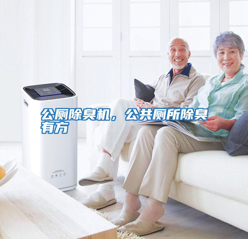 公廁除臭機，公共廁所除臭有方