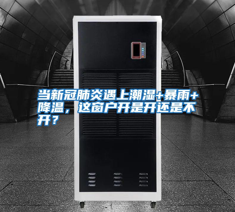 當新冠肺炎遇上潮濕+暴雨+降溫，這窗戶(hù)開(kāi)是開(kāi)還是不開(kāi)？