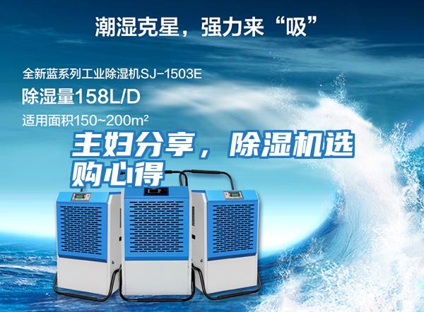 主婦分享，除濕機選購心得