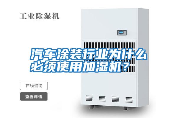 汽車(chē)涂裝行業(yè)為什么必須使用加濕機？
