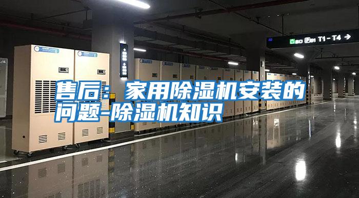 售后：家用除濕機安裝的問(wèn)題-除濕機知識